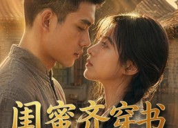 【闺蜜齐穿书嫁糙汉】95集短剧全集免费随心观看