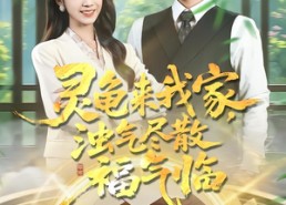 【灵龟来我家，浊气尽散福气临】78集免费短剧在线览观