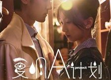 【复明A计划】70集短剧高清在线追看