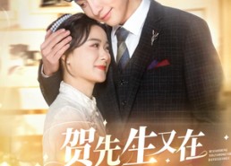 【贺先生又在哄他的白月光了】60集短剧免费全集在线赏