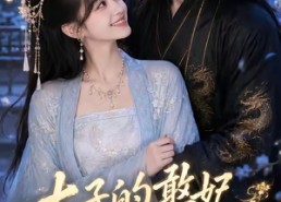 【太子的憨妃藏不住了】125集短剧免费在线赏览