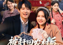 【被赶回农村后，我垄断全球商业】78集短剧全集免费观瞧