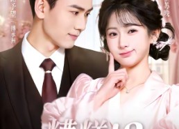 【糟糕！和姐姐走错了第2部】80集短剧免费全集直看