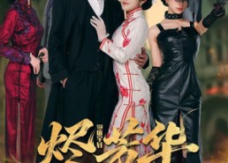 【烬芳华】62集短剧免费全集在线赏