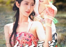 【乡村医美】108集短剧在线畅快观看