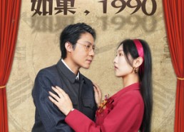 【如果1990】58集短剧免费在线全集畅看