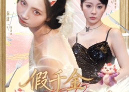 【假千金竟然是神兽】80集短剧免费在线完整览