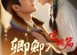 【卿卿入怀川2：京城篇】60集完整短剧免费在线观看