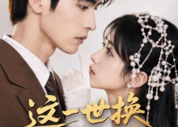 【这一世换我来守护你】70集短剧免费完整赏看