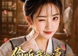 【偷听我的心声，全侯府保命翻盘】92集短剧在线畅快赏