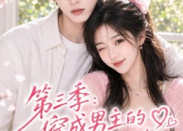 【第三季：穿成男主的王牌前女友】45集完整短剧在线畅看