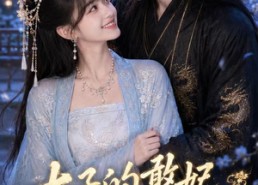 【太子的憨妃藏不住了】125集短剧免费在线览看