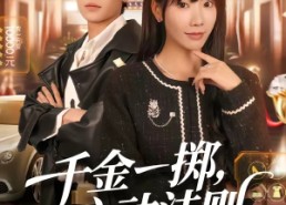 【千金一掷，心动法则】79集短剧在线免费赏看