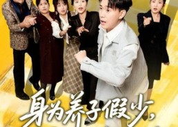 【身为养子假少其实我只想跑路】83集短剧全集免费在线赏