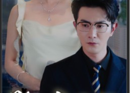 【总裁上位记】80集短剧免费全集赏看