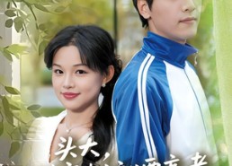 【头大，刚穿越就要高考】72集短剧免费高清观看