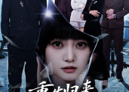 【重生归来，她专治各种不服】53集优质短剧在线阅看