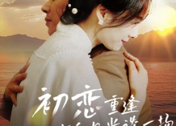 【初恋重逢与白月光谈一场黄昏恋】80集短剧在线免费全集观