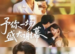 【予你一场盛大谢幕】67集短剧全集免费高清观看