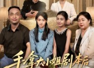 【手拿大小姐剧本后我不伺候了】52集免费赏短剧在线全集