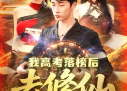 【我高考落榜后去修仙】80集短剧免费全集在线赏