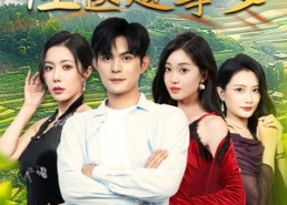 【乡村怪医趣事多】63集短剧在线免费览