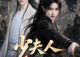 【少夫人来自黑风寨】41集短剧全集畅快观看