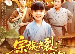 【宗族决裂一纸文书断恩怨】100集在线短剧全集畅快观