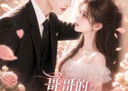 【哥哥的死对头有点甜】80集短剧免费畅享在线看
