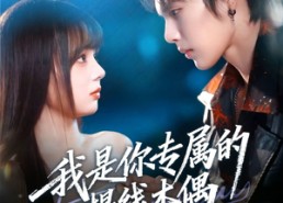 【我是你专属的提线木偶】70集短剧资源免费观全