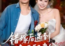 【错嫁后遇到真顶配老公】60集在线短剧全集免费畅看