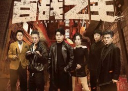 【我不做大哥好多年】80集短剧全网免费观看