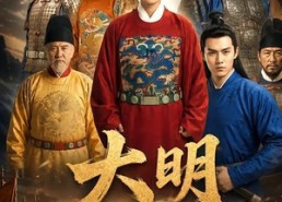 【大明，李景隆的别样人生第五季】100集短剧全集流畅在线观看