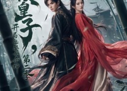 【无敌皇子,开局迎娶女杀神第二季】80集短剧全集免费速看