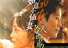 【顾总的如意小仙妻，今天也在努力修炼】60集短剧免费在线观全