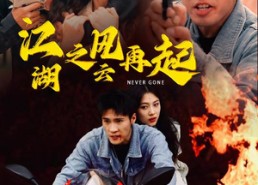 【江湖之风云再起】70集短剧免费全集观览