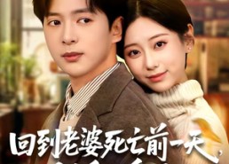 【回到老婆死亡前一天，我翻盘了】68集短剧全集免费在线播放