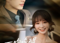 【一吻唤醒霍总他超傲娇】79集短剧全集免费速看