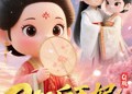 【Q版：200斤王妃天天想和离】82集在线免费看短剧完整内容