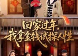 【回家过年，我拿金钱试探人性】102集短剧全集免费速看