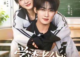 【学渣老公他超凶的】68集短剧在线免费欢乐看