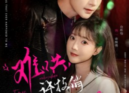 【难哄，许枝俏谈个恋爱吧】100集短剧在线免费观看