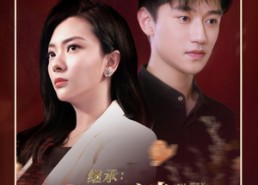 【继承家族谜闻】35集免费在线短剧全集播放