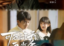 【可否许我再少年】69集在线短剧免费畅享观看