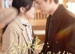 【合约夫妻：法医先生别违约】70集短剧在线畅享观看