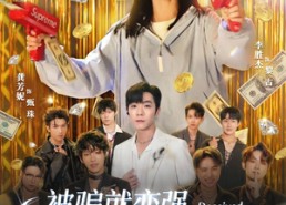 【被骗就变强，乖乖女横扫四方】66集短剧免费在线全集观