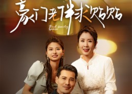 【豪门老伴求贴贴】30集看短剧全集在线免费