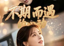 【不期而遇的心动】62集短剧全集免费畅快观看