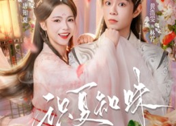 【识夏知味】80集短剧全集在线免费看