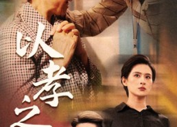 【以孝之名】69集短剧全集免费畅享观看